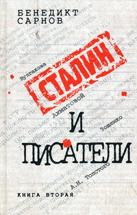 Сталин и писатели. Книга вторая