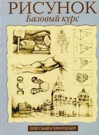 Рисунок: Базовый курс /Пер. с англ.