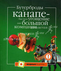 Бутерброды и канапе - быстрое угощение для большой компании