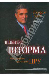 В центре шторма. Откровения экс-главы ЦРУ