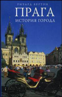Прага: история города