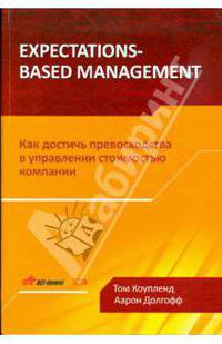 Expectations-Based Management. Как достичь превосходства в управлении стоимостью компании