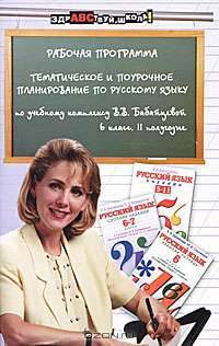 Рабочая программа. Тематическое и поурочное планирование по русскому языку. 6 класс. 2 полугодие