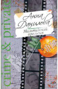Мальтийский апельсин: роман