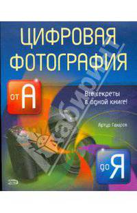 Цифровая фотография от А до Я