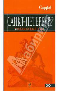 Санкт-Петербург: путеводитель