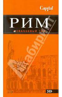 Рим