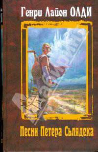 Песни Петера Сьлядека