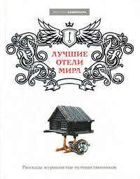 Лучшие отели мира