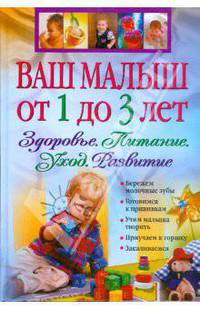 Ваш малыш от 1 до 3 лет. Здоровье. Питание. Уход. Развитие