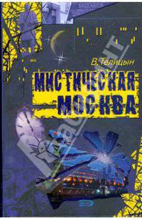 Мистическая Москва