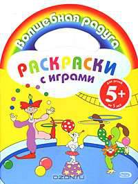 Раскраски с играми. (клоуны)