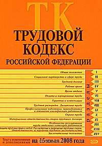 Трудовой кодекс РФ. Текст с изменениями и дополнениями на 15 июля 2008 года
