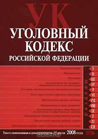 Уголовный кодекс РФ. Текст с изменениями и дополнениями на 15 июля 2008 года
