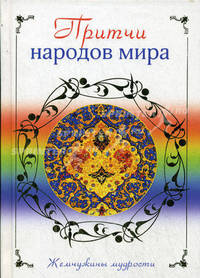 Притчи народов мира