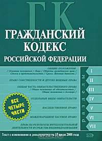 Гражданский кодекс РФ. Части первая, вторая, третья и четвертая. Текст с изменениями и дополнениями на 15 июля 2008 года