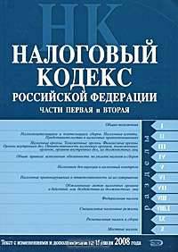 Налоговый кодекс РФ. Части первая и вторая. Текст с изменениями и дополнениями на 15 июля 2008 года