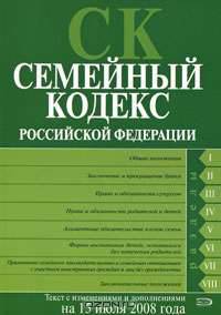 Семейный кодекс РФ. Текст с изменениями и дополнениями на 15 июля 2008 года