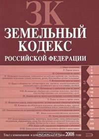 Земельный кодекс РФ. Текст с изменениями и дополнениями на 15 июля 2008 года