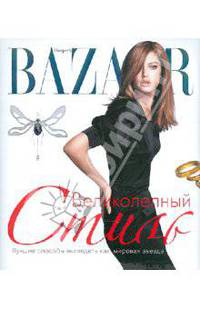 Harpers Bazaar. Великолепный стиль