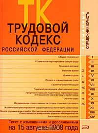 Трудовой кодекс РФ. Текст с изменениями и дополнениями на 15 августа 2008 года
