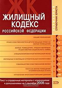 Жилищный кодекс РФ. Текст и справочные материалы с изменениями и дополнениями на 1 сентября 2008 года