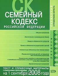 Семейный кодекс РФ. Текст и справочные материалы с изменениями и дополнениями на 1 сентября 2008 года