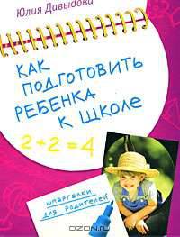 Как подготовить ребенка к школе