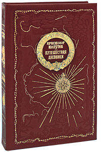 Христофор Колумб. Путешествия. Дневники (подарочное издание)