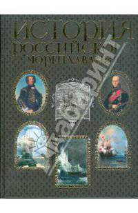 История российского мореплавания