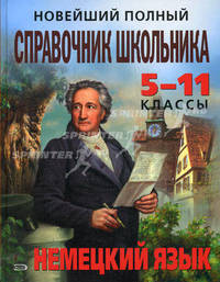 Новейший полный справочник школьника. 5-11 классы. Немецкий языкУчебник для ССУЗов