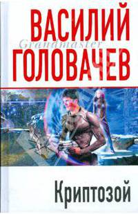 Криптозой