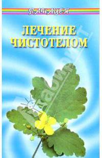Лечение чистотелом