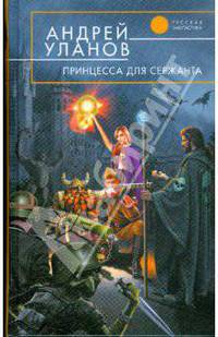 Принцесса для сержанта