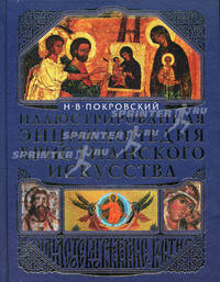 Иллюстрированная энциклопедия христианского искусства