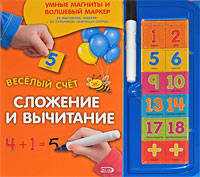 Веселый счет. Сложение и вычитание (+ маркер)