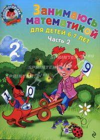 Занимаюсь математикой: для детей 6 - 7 лет. В 2 частях. Часть 2