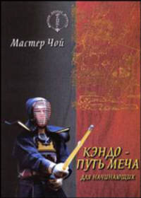 Кэндо - путь меча для начинающих - (Мас.боев.искуст)