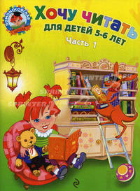Хочу читать. Для детей 5-6 лет. В 2 частях. Часть 1