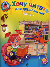 Хочу читать. Для детей 5-6 лет. В 2-х частях. Часть 2-ая