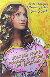 Золотая книга романов о любви для девочек. Лучшая парочка сезона. Поцелуй под дождем. Мечта идеальной девчонки