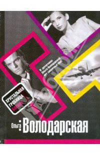 Хрустальная гробница Богини: роман