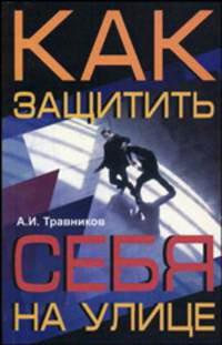 Как защитить себя на улице. - 2-е изд. - (К бою!)