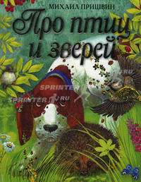 Про птиц и зверей