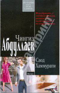 Свод Хаммурапи (мяг)