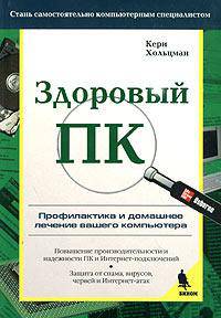 Здоровый ПК. Профилактика и домашнее лечение вашего компьютера