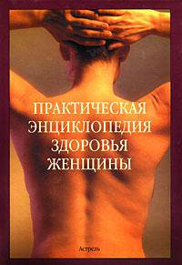 Практическая энциклопедия здоровья женщины