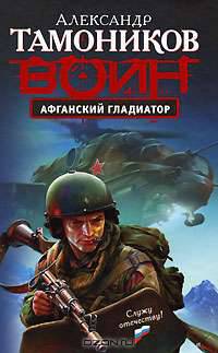 Афганский гладиатор