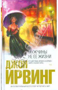 Мужчины не ее жизни