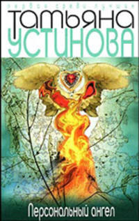Персональный ангел: роман